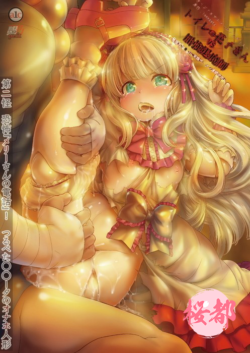 [鈴木みら乃]トイレの花子さんVS屈強退魔師 ～悪堕ちマ○コに天誅ザーメン連続中出し～ 第二怪 恐怖『メリーさんの電話』！つるぺたロ○ータのオナホ人形