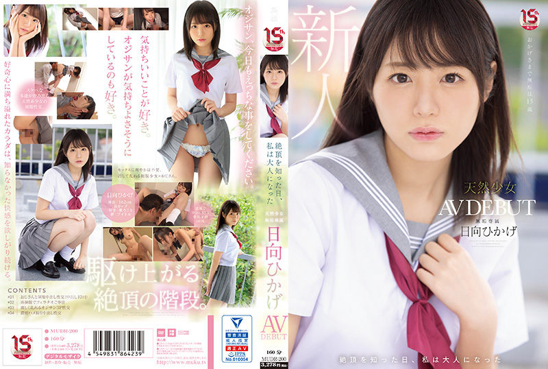 MUDR-200 絶頂を知った日、私は大人になった 天然少女 無垢専属 AV DEBUT